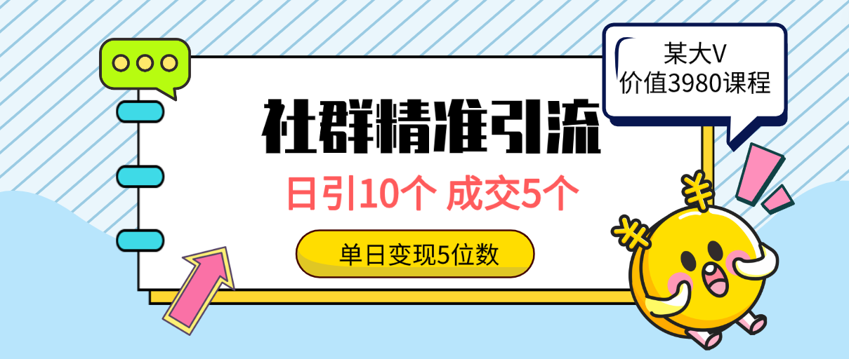 社群营销精准引流方法高品质自主创业粉，日引10个，交易量5个，转现五位数-创业资源网