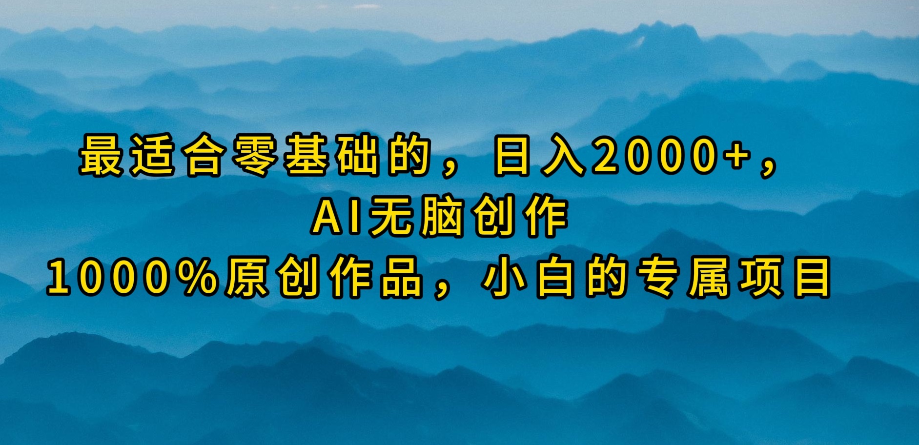 比较适合零基础的，日入2000 ，AI没脑子写作，100%原创视频，新手的专享新项目-创业资源网