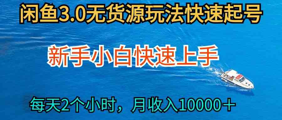 2024最新闲鱼无货源玩法，从0开始小白快手上手，每天2小时月收入过万-创业资源网