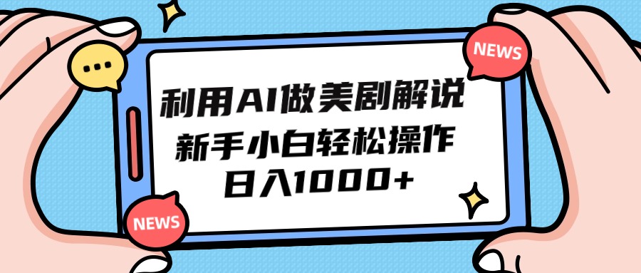 运用AI做美剧解说，新手入门也可以实际操作，日赚1000-创业资源网