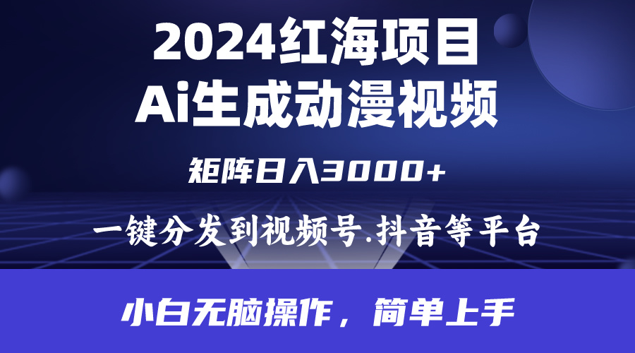 2024年火爆新项目.根据ai制做漫画视频.每日数分钟。日入3000 .新手没脑子操…-创业资源网