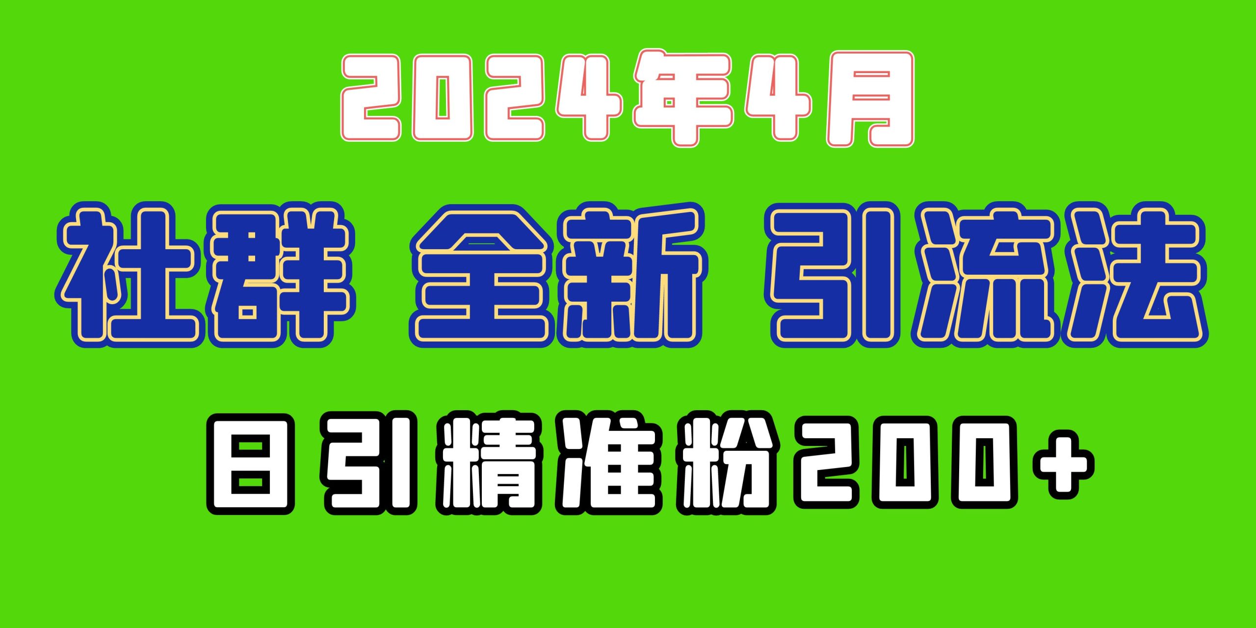 2024年全新升级社群引流法，加爆微信玩法，日引精确自主创业粉做兼职粉200 ，自身…-创业资源网