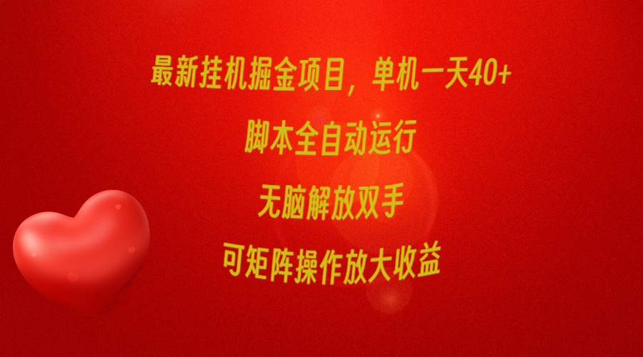 全新放置挂机掘金队新项目，单机版一天40 ，脚本制作全自动控制，解锁新技能，可引流矩阵实际操作…-创业资源网