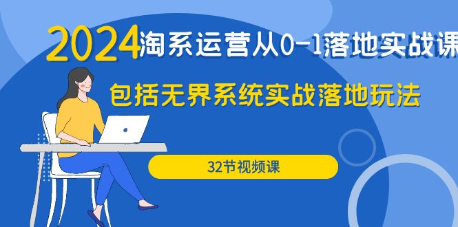 2024·淘宝经营从0-1落地式实战演练课：包含无边系统软件实战演练落地式游戏玩法-创业资源网