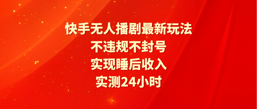 快手视频没有人播剧全新游戏玩法，评测24小时违反规定防封号，完成睡后收入-创业资源网