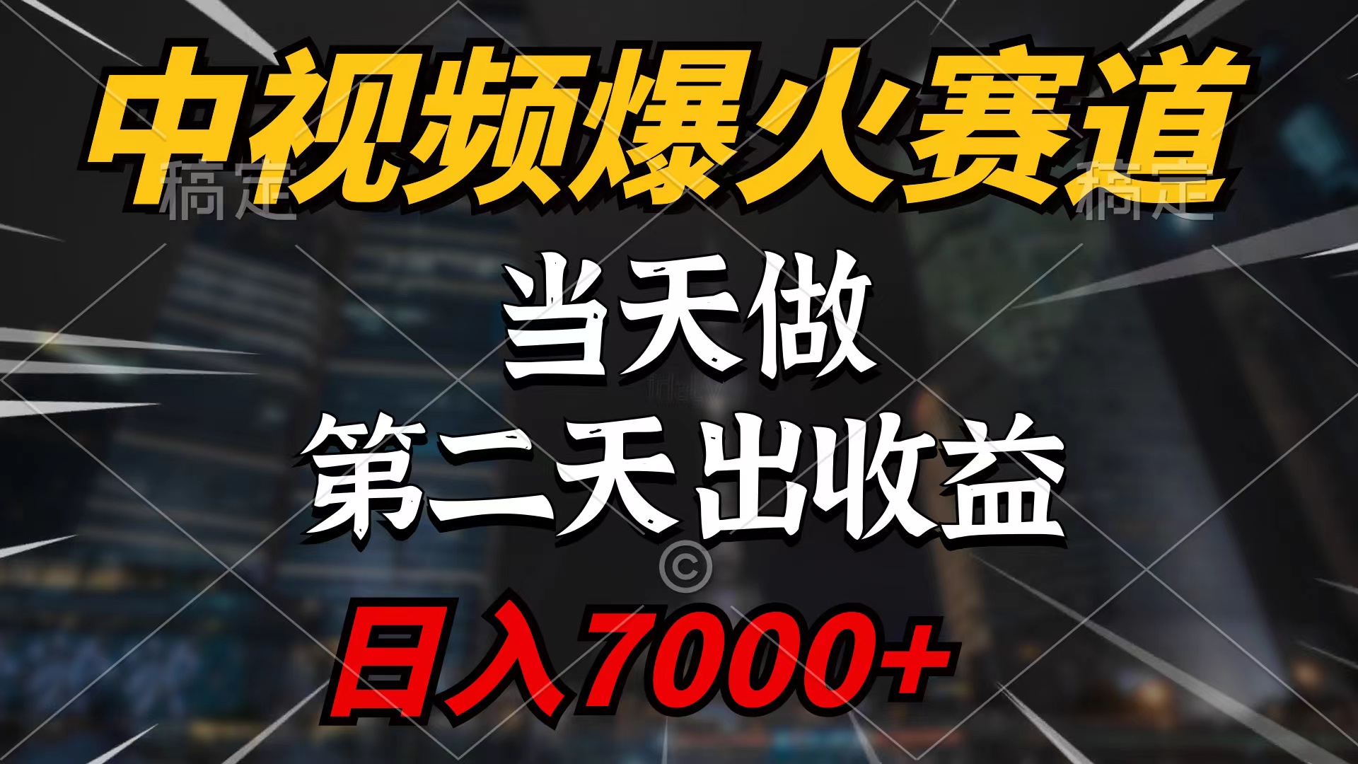 中视频伙伴爆红跑道，当日做，第二天见盈利，轻轻松松破百万播放视频，日入7000-创业资源网