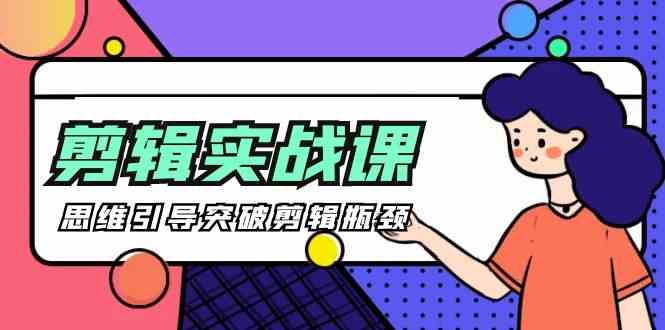 [八条 自制]-剪辑实操课 思维引导突破剪辑瓶颈-创业资源网