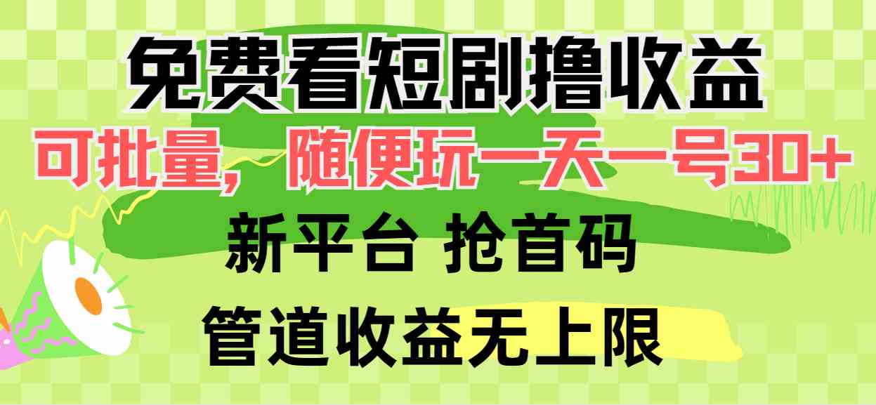 免费看短剧撸收益，可挂机批量，随便玩一天一号30+做推广抢首码，管道收益-创业资源网