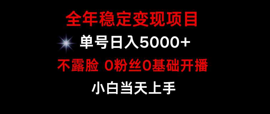 游戏月入15w ，全年度平稳转现新项目，一般新手怎样通过游戏直播间改变人生-创业资源网