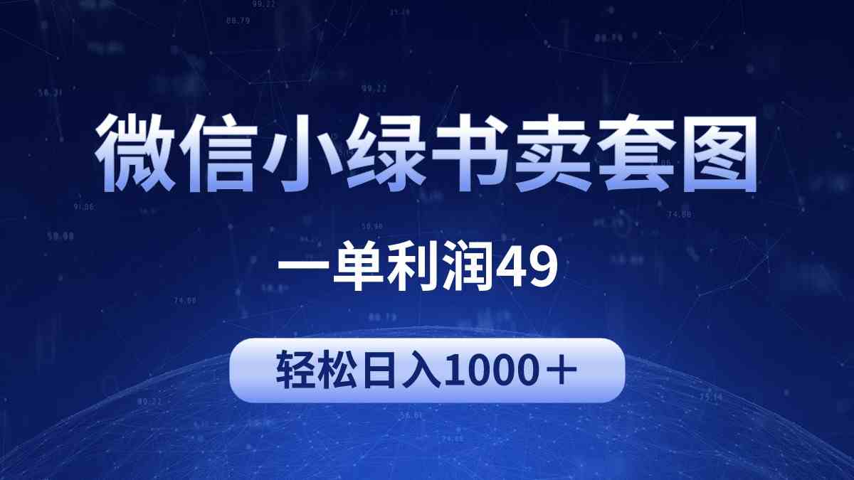 冷门微信小绿书卖美女套图，一单利润49，轻松日入1000＋-创业资源网