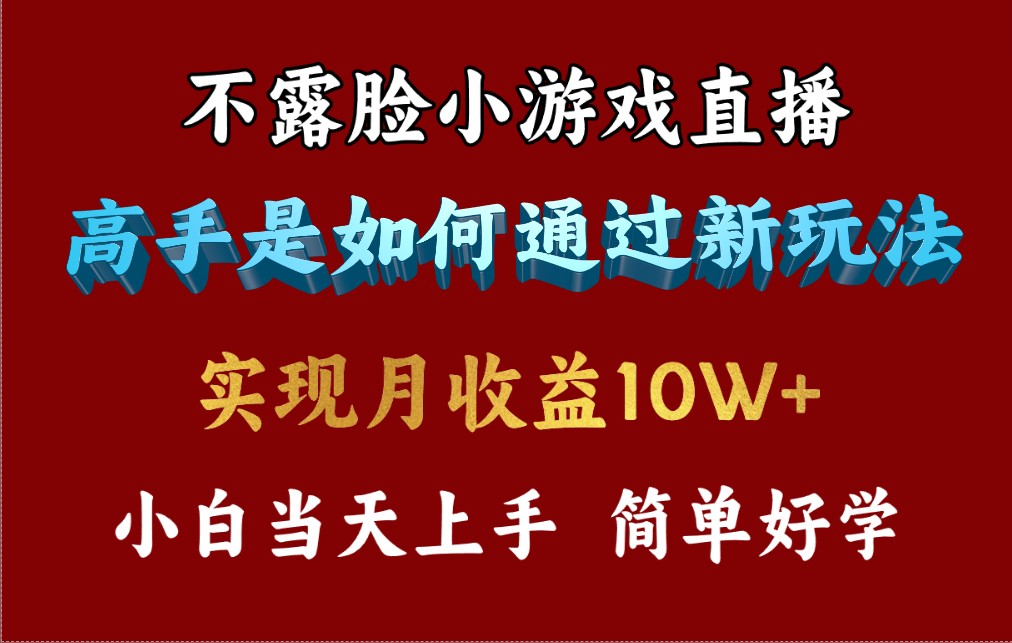 4月最爆火项目，不露脸直播小游戏，来看高手是怎么赚钱的，每天收益3800…-创业资源网