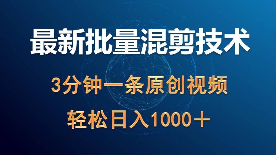 全新大批量剪辑技术性撸盈利热门领域游戏玩法，3min一条原创短视频，轻轻松松日入1000＋-创业资源网