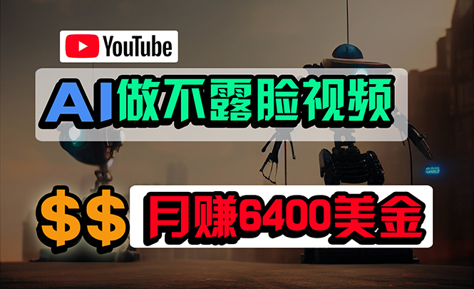 完全免费AI软件做不露脸YouTube短视频，6400美元月，没有任何门坎，新手快速上手-创业资源网