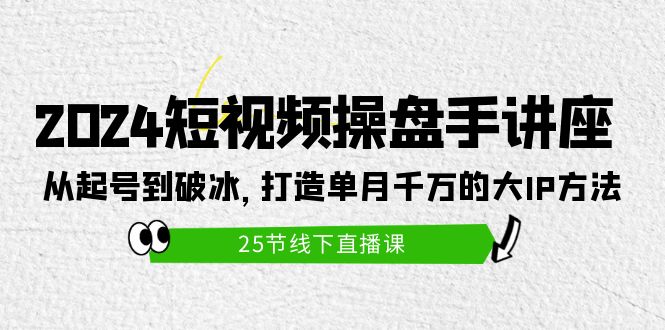 2024小视频股票操盘手专题讲座：从养号到破冰之旅，打造出单月一定大IP方式-创业资源网