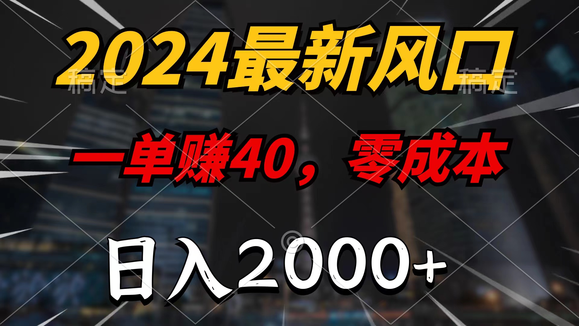 2024全新蓝海项目，一单40，零成本，日入2000 ，没脑子实际操作-创业资源网