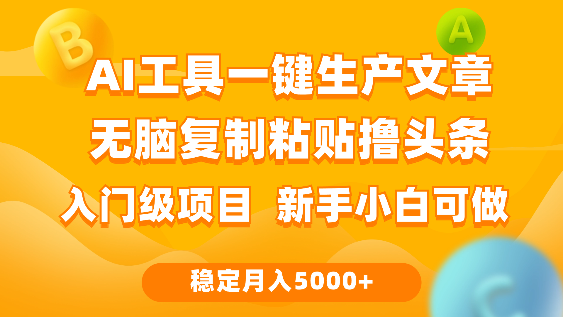 利用AI工具无脑复制粘贴撸头条收益 每天2小时 稳定月入5000+互联网入门…-创业资源网