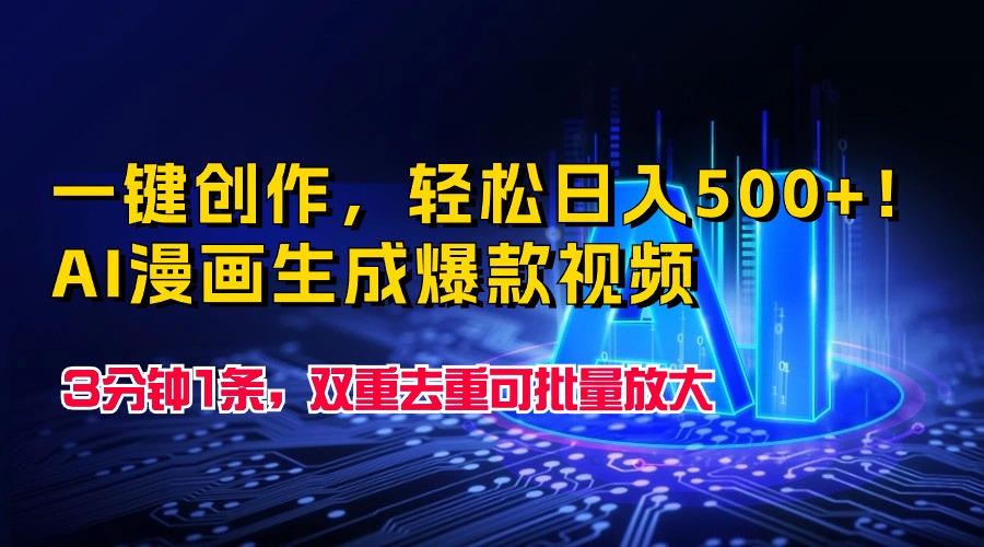 一键创作，轻松日入500+！AI漫画生成爆款视频，3分钟1条，双重去重可批…-创业资源网