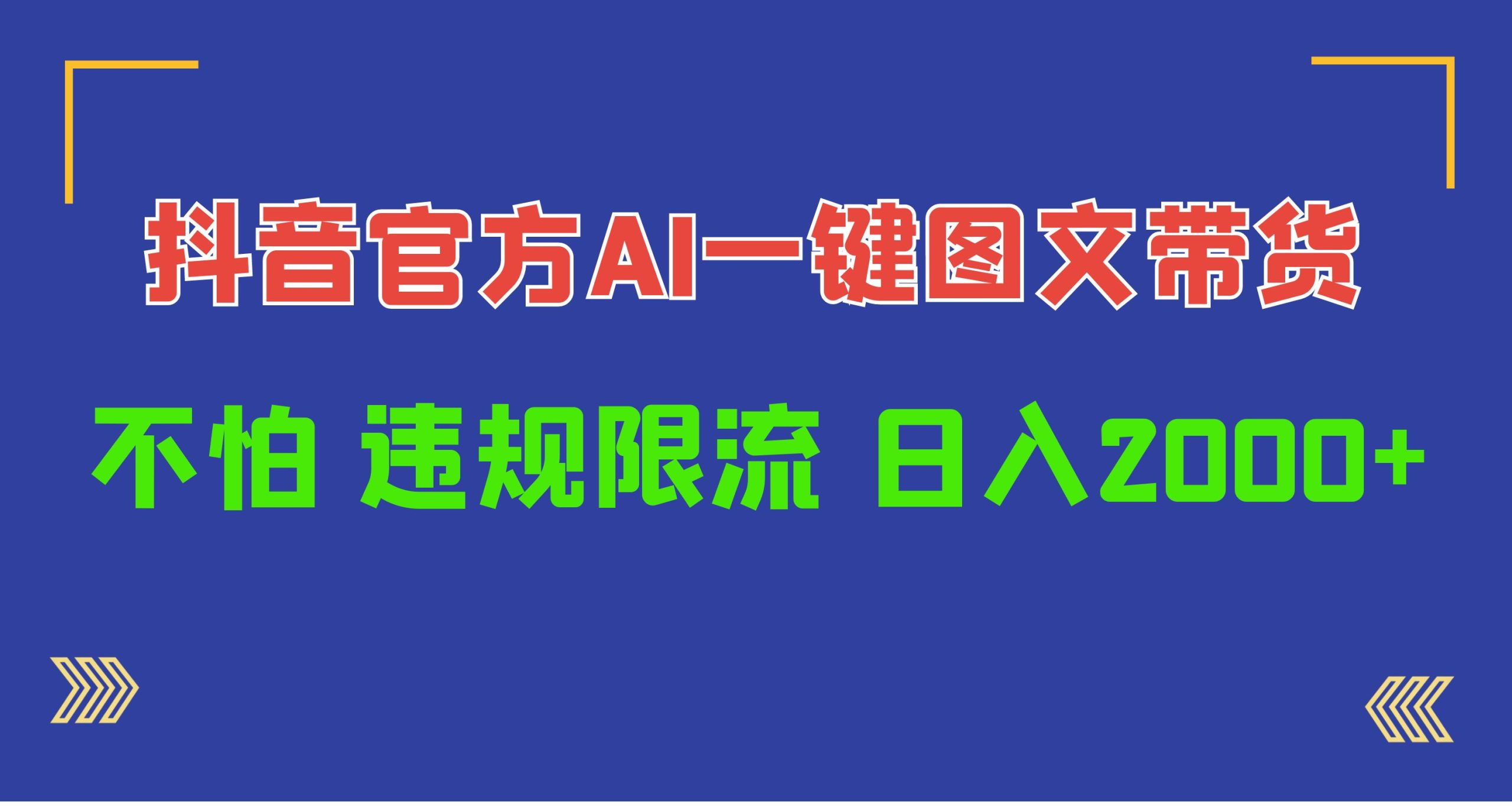 日入1000 抖音官网AI专用工具，一键图文并茂卖货，不害怕违反规定过流保护-创业资源网