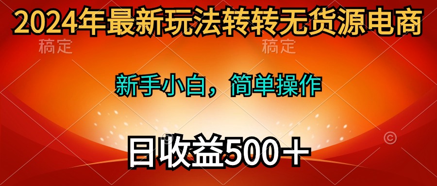 2024年全新游戏玩法走走无货源电商，新手入门 易操作，持续稳定 日收益500＋-创业资源网