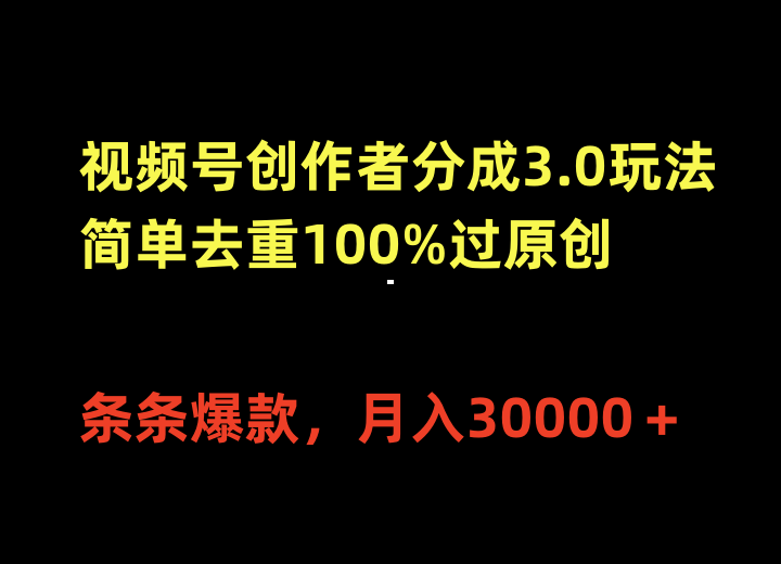 微信视频号原创者分为3.0游戏玩法，简易去重复100%过原创设计，一条条爆品，月入30000＋-创业资源网