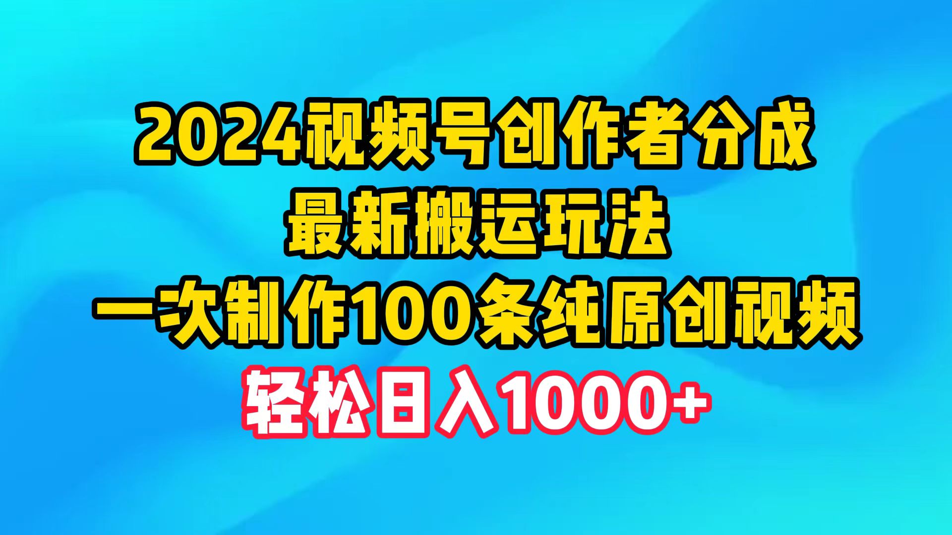 2024微信视频号原创者分为，全新运送游戏玩法，一次制做100条纯原创短视频，日入1000-创业资源网