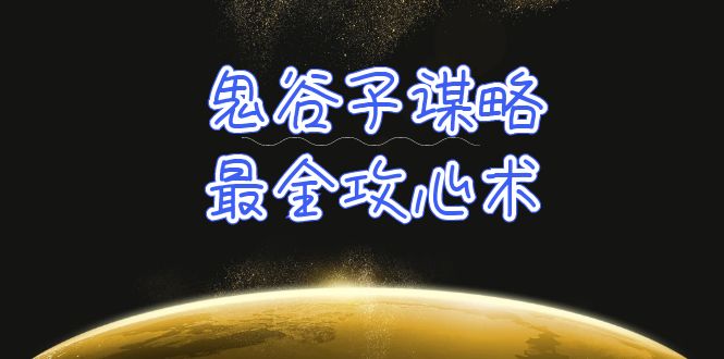 学透 鬼谷子谋略-最全攻心术_教你看懂人性没有搞不定的人-创业资源网