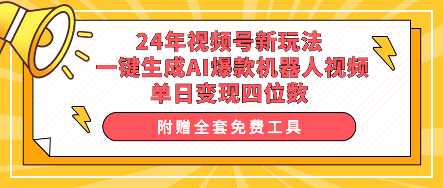 24年视频号新玩法 一键生成AI爆款机器人视频，单日轻松变现四位数-创业资源网