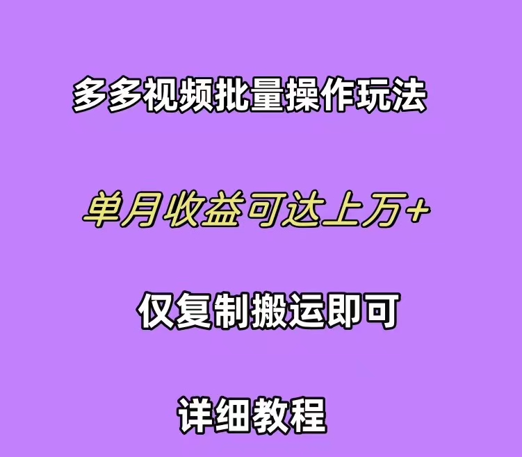 拼多多视频带货快速过爆款选品教程 每天轻轻松松赚取三位数佣金 小白必…-创业资源网