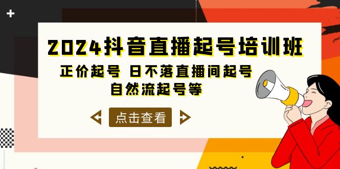 2024抖音直播间养号培训机构，原价养号 日未落直播房间养号 自然流养号等-33节-创业资源网