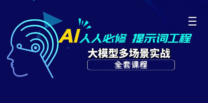 AI 每个人必需-引导词工程项目 大模型全场景实战演练-创业资源网