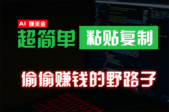 悄悄挣钱歪门邪道，0成本费国外挖金，没脑子粘贴复制 稳定且超级简单 适宜副业兼职-创业资源网