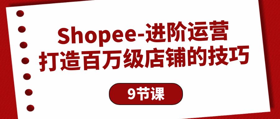 Shopee-升阶经营：打造出百万级门店的方法-创业资源网