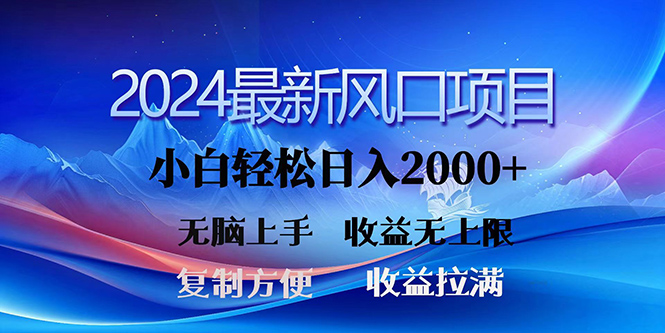 2024全新出风口！三分钟一条原创视频，日入2000 ，新手没脑子入门，盈利无限制-创业资源网