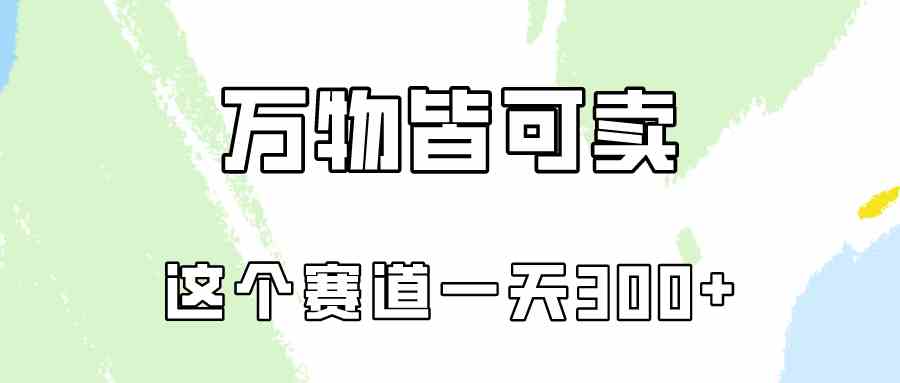 万物皆可卖，小红书这个赛道不容忽视，卖小学资料实操一天300（教程+资料)-创业资源网