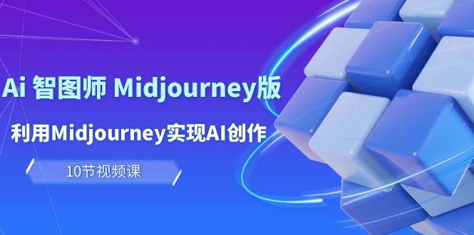 轻松玩Ai 智图师 Midjourney版：运用Midjourney完成AI写作及转现-创业资源网