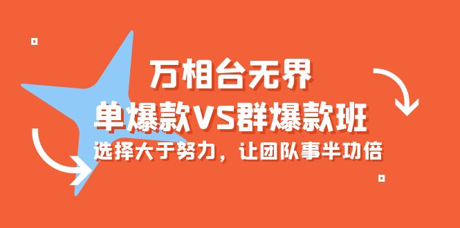 万相台无边-单爆品VS群爆款班：先做人后做事，让团队游刃有余-创业资源网