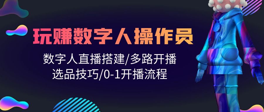 人人都可以轻松玩虚拟数字人操作工 数据人在线构建/多通道播出/选款方法/0-1播出步骤-创业资源网