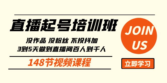 直播起号课：没作品没粉丝不投抖加 3到5天直播间百人到千人方法-创业资源网