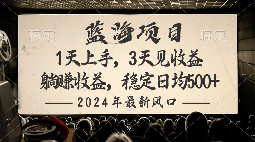 2024全新蓝海项目，躺着赚钱盈利，平稳日均盈利500-创业资源网