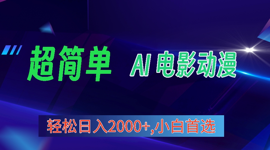 2024年新视频号分为方案，超级简单AI形成影片漫画作品，日入2000 ，新手优选。-创业资源网