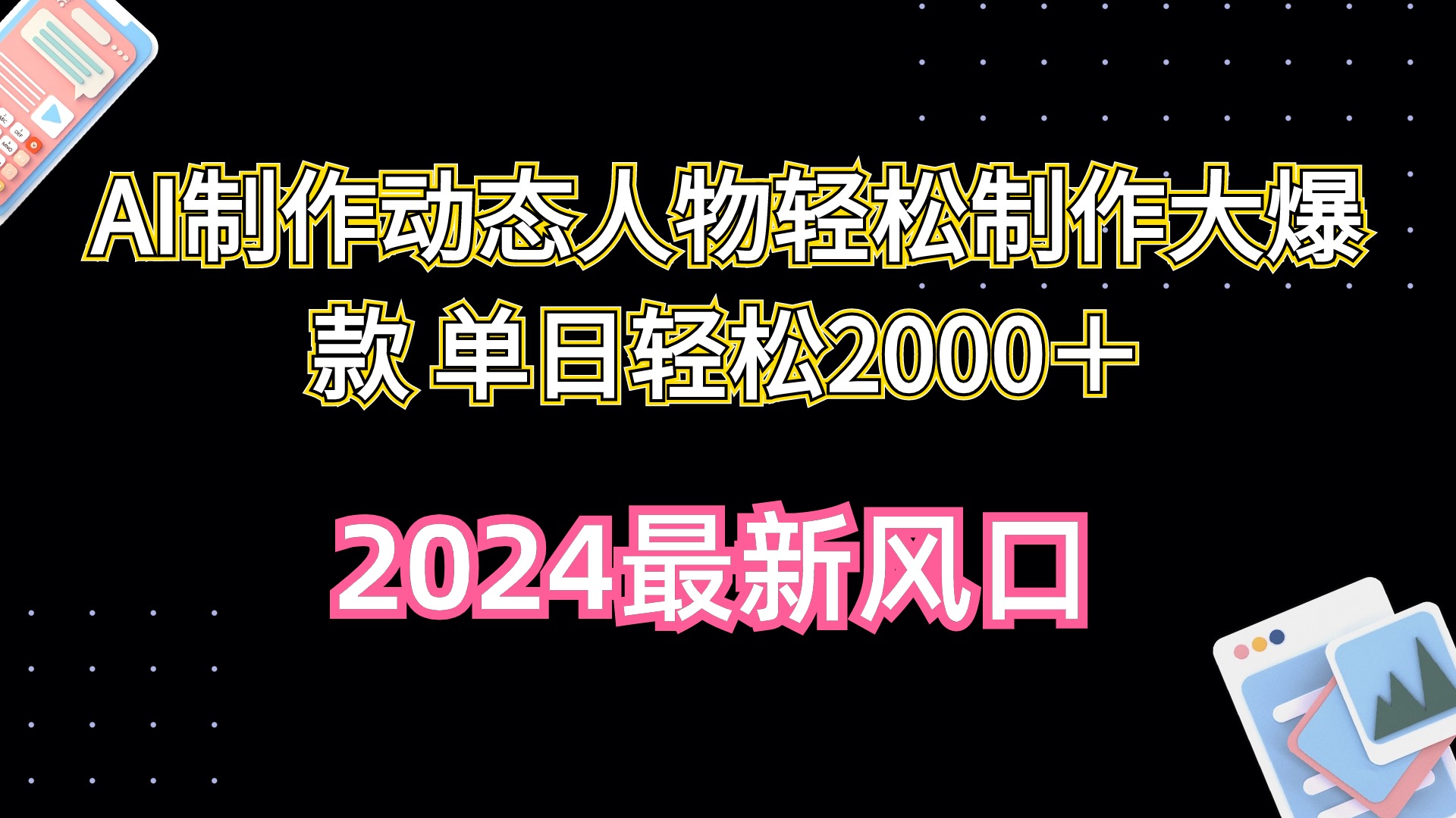 AI制做动态人物轻轻松松制做大爆品 单日轻轻松松2000＋-创业资源网