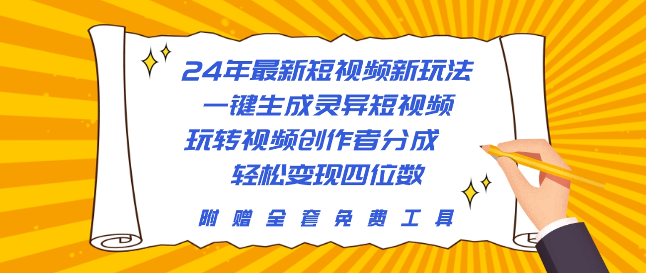 24年最新短视频新模式，一键生成诡异小视频，轻松玩视频创作者分为  轻轻松松…-创业资源网