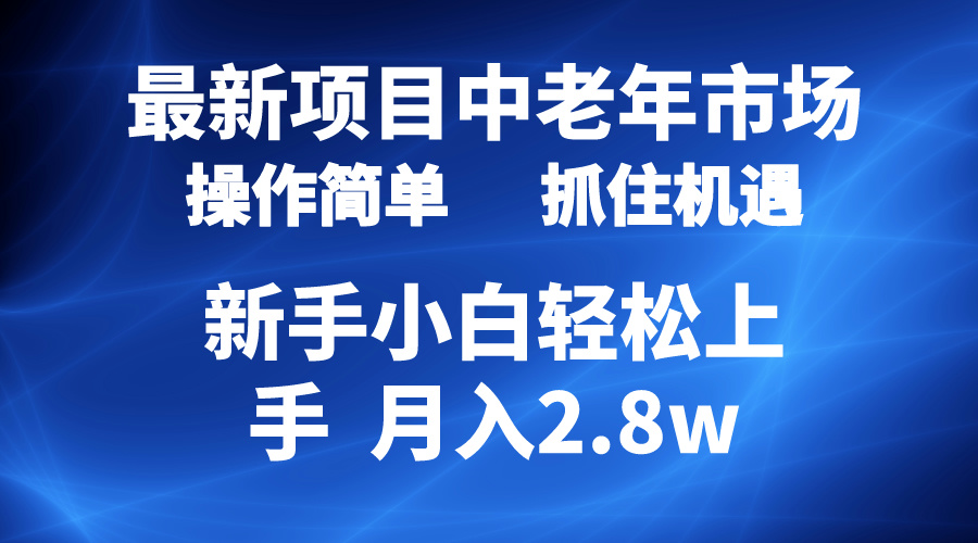 2024最新投资项目，中老年人销售市场，养号简易，7条著作增粉4000 ，单月转现2.8w-创业资源网