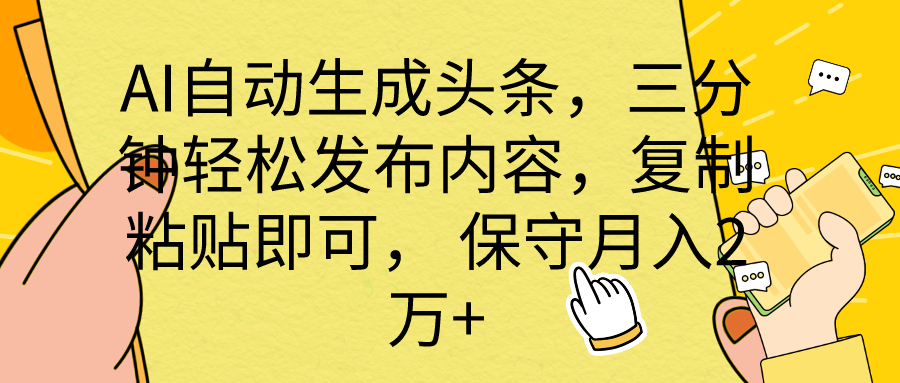 AI自动生成头条，三分钟轻松发布内容，复制粘贴即可， 保底月入2万+-创业资源网