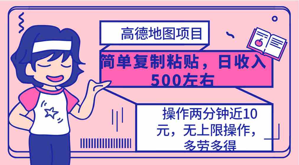 高德地图简单复制，操作两分钟就能有近10元的收益，日入500+，无上限-创业资源网