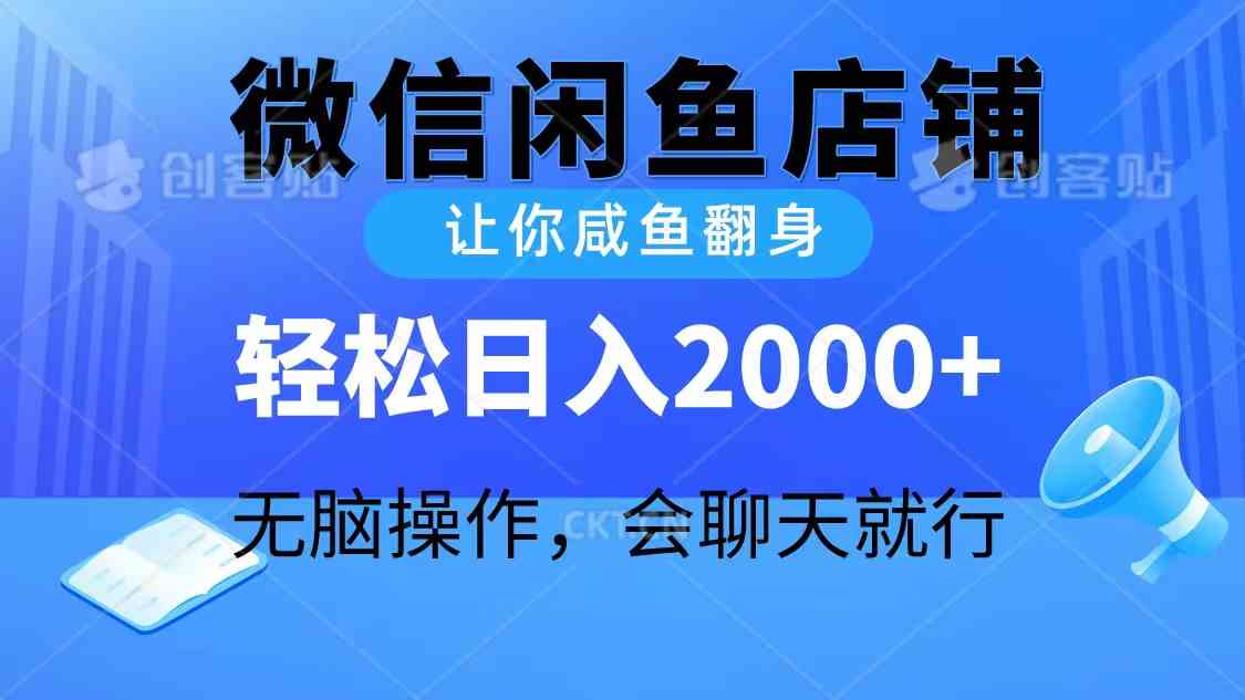 2024微信闲鱼店铺，让你咸鱼翻身，轻松日入2000+，无脑操作，会聊天就行-创业资源网