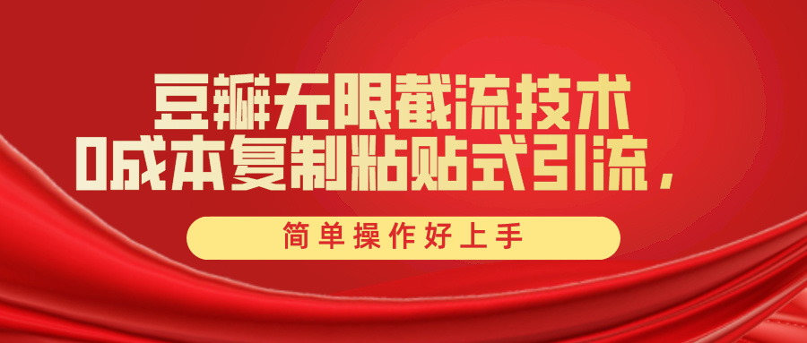 豆瓣网无尽截留自主创业粉，一键操作，卷死同行业，易操作好上手附送整套专用工具-创业资源网