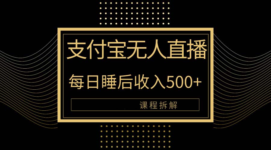 支付宝钱包无人直播新模式大揭密！日入500 ，实例教程拆卸！-创业资源网