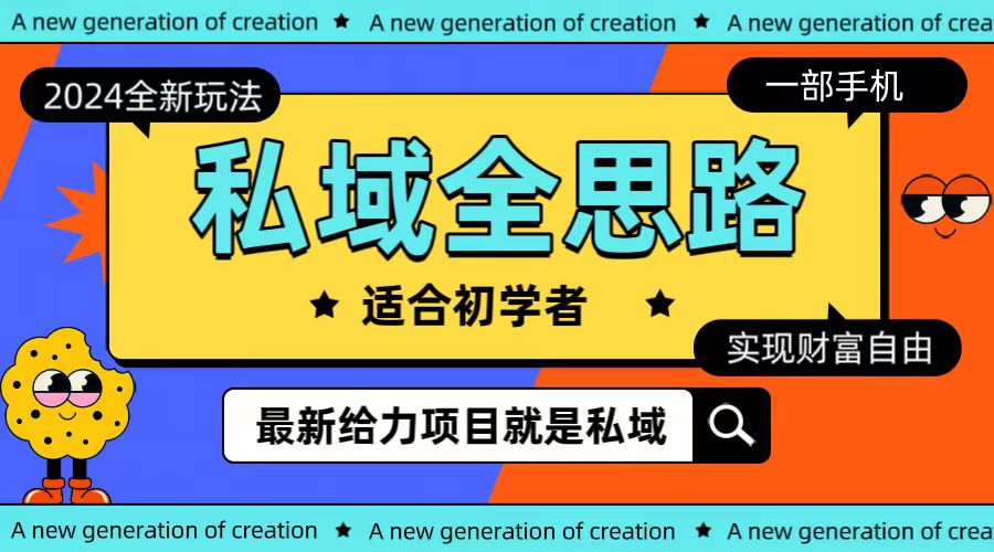 全新升级2024公域游戏玩法全构思一部手机轻轻松松实现财务自由-创业资源网
