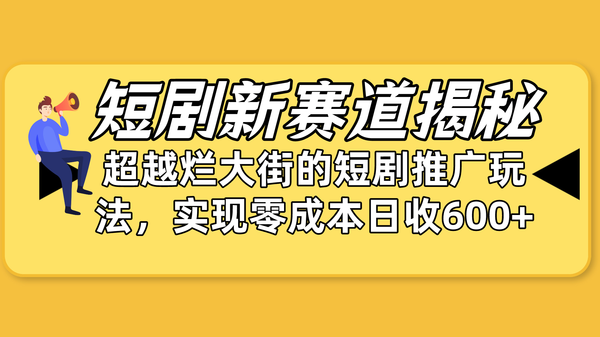 短剧剧本新生态揭密：怎样弯道超越，超过烂大街的短剧剧本营销推广游戏玩法，完成零成本…-创业资源网